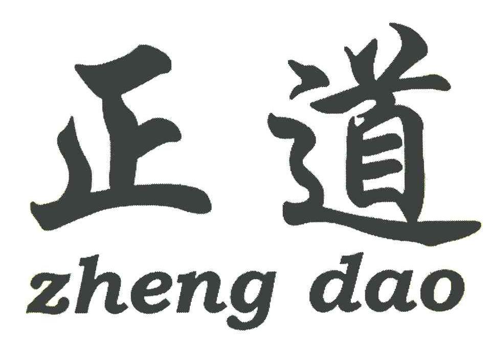 正道