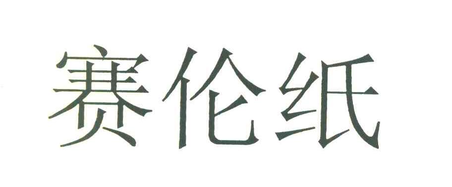 赛伦纸