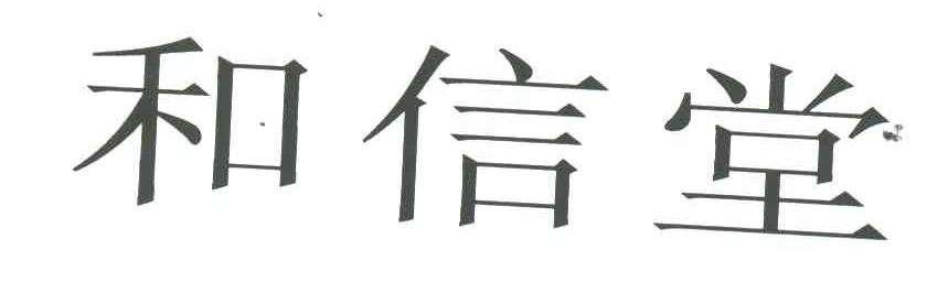 和信堂