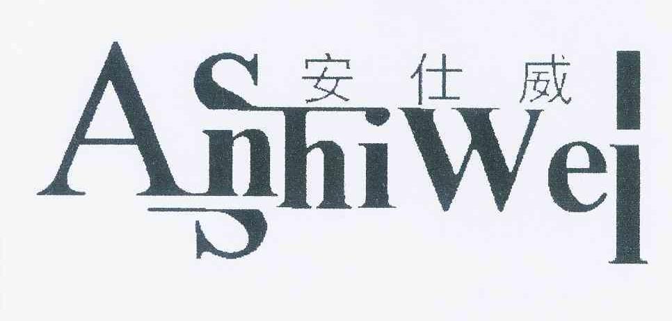 安仕威