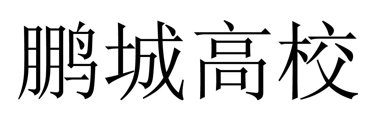 鹏城高校