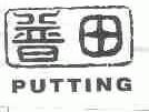 普田;PUTTING
