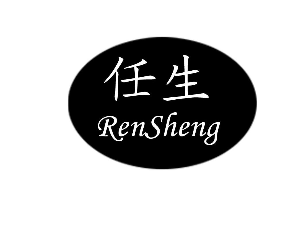 任生