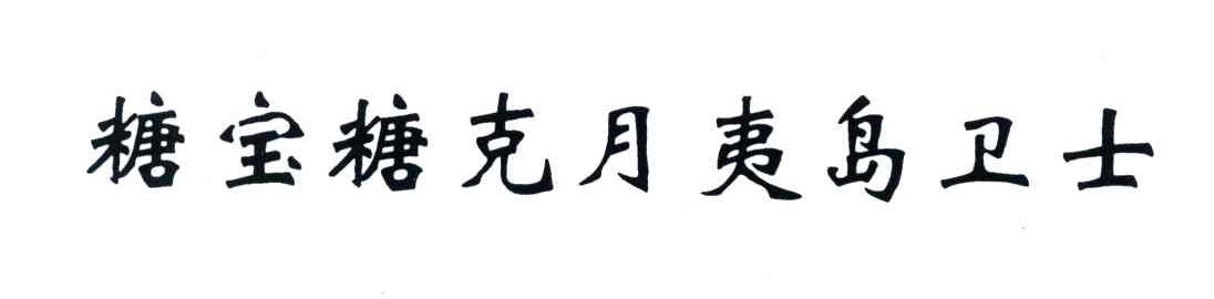糖宝糖克月夷岛卫士
