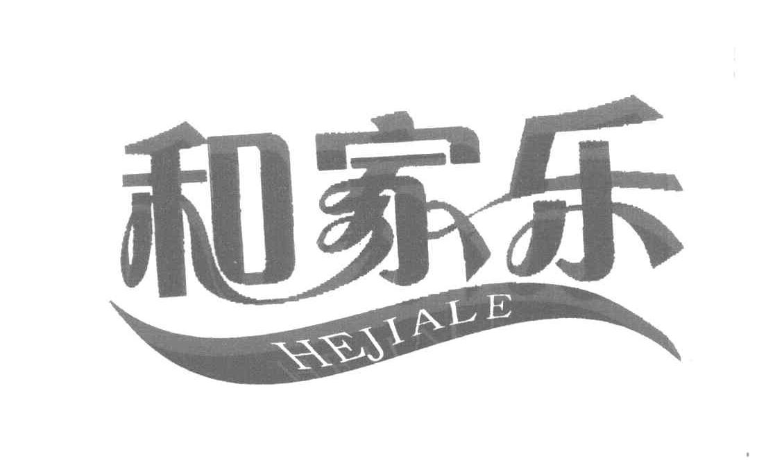 和家乐
