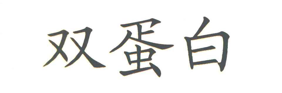 双蛋白