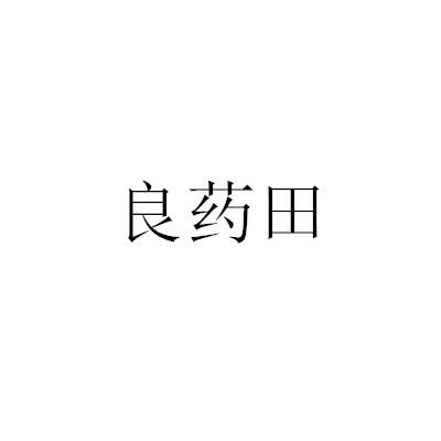 良药田