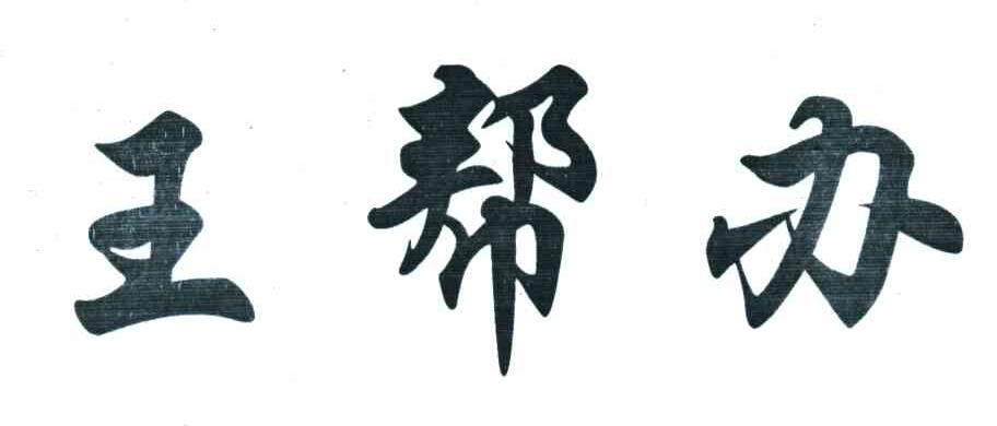 王帮办