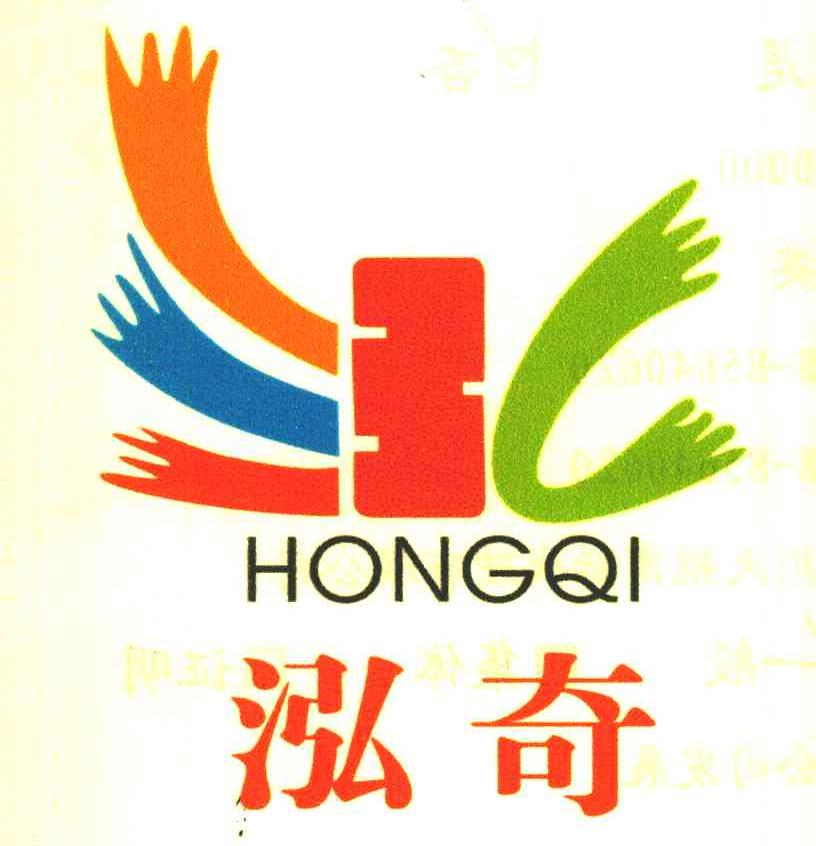 泓奇