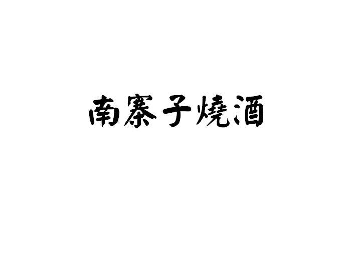 南寨子烧酒