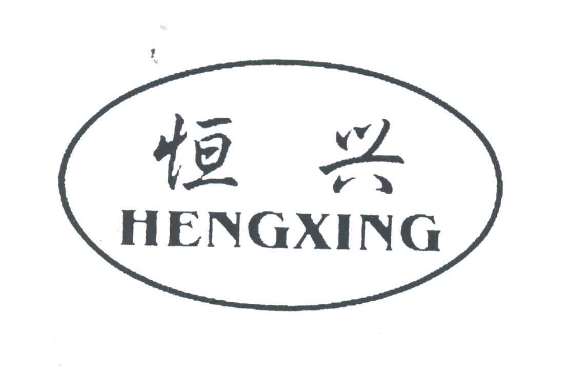 恒兴