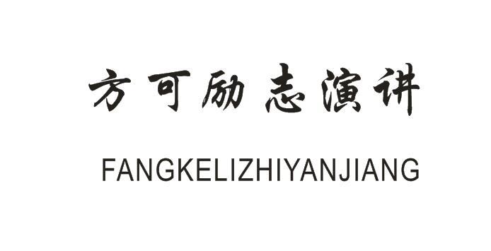 方可励志演讲