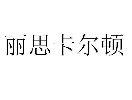 丽思卡尔顿