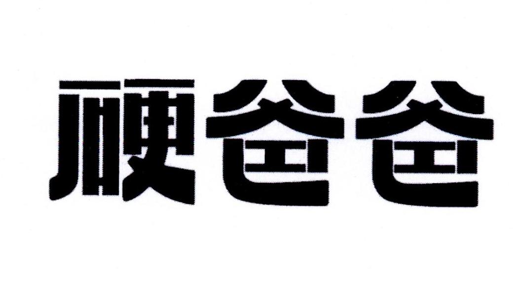 硬爸爸