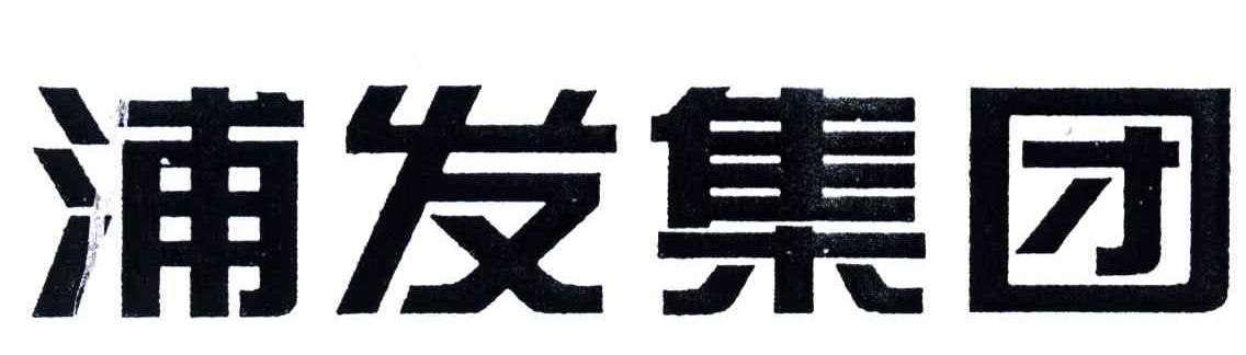 浦发集团