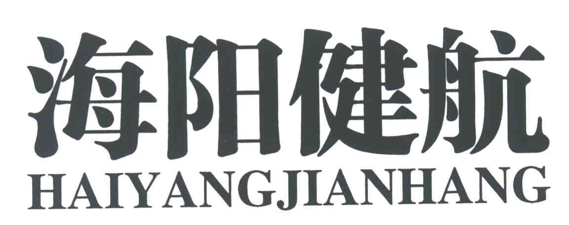 海阳健航