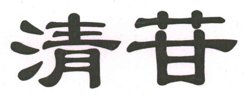 清苷