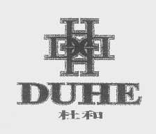 杜和