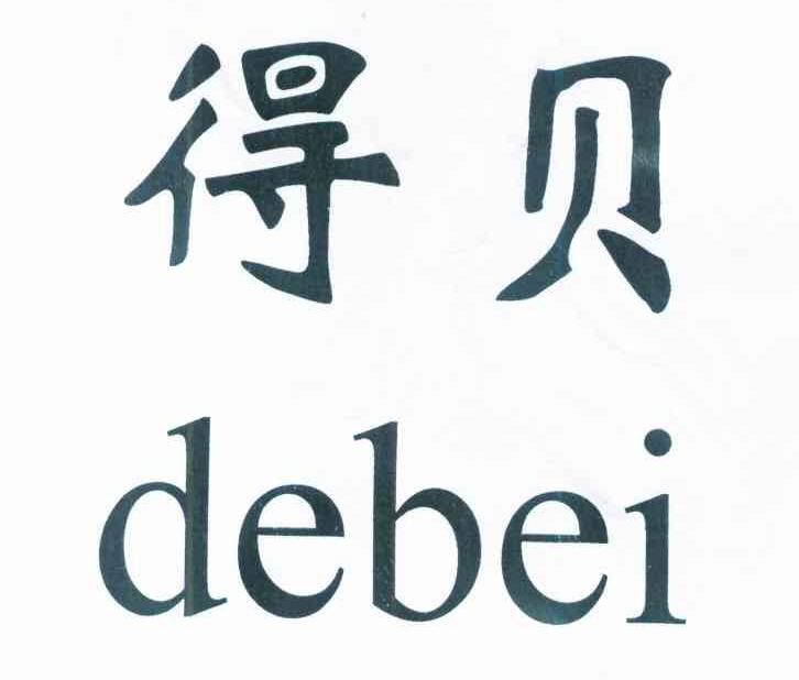 得贝