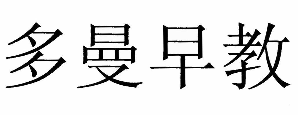 多曼早教