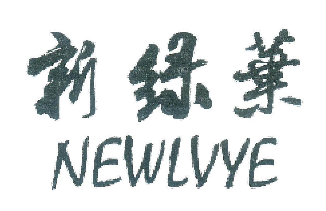新绿叶 NEWLVYE