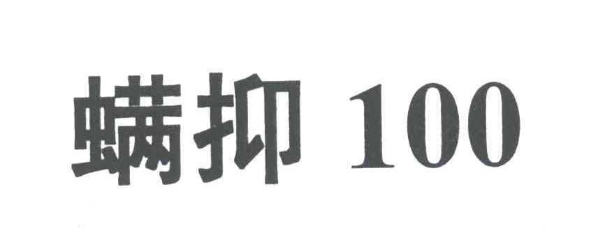 螨抑;100