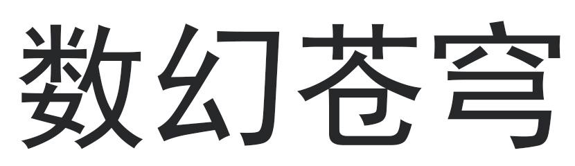 数幻苍穹
