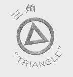 三角   TRIANGLE
