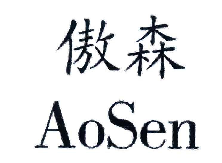 傲森