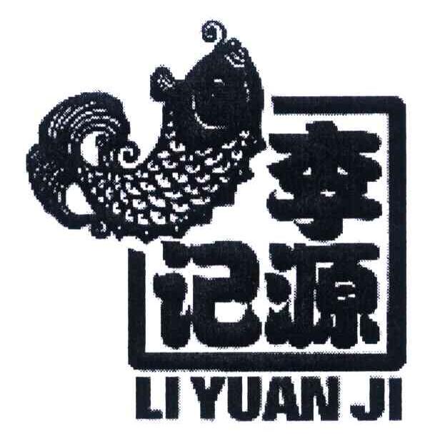 李源记