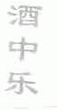 酒中乐