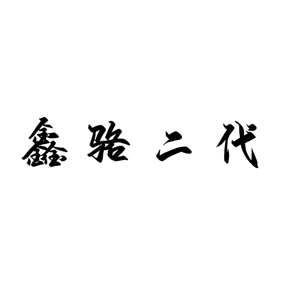 鑫骆二代