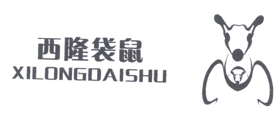 西隆袋鼠