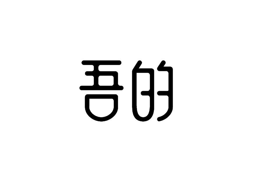 吾的