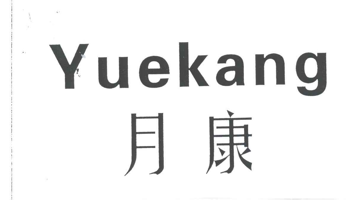 月康