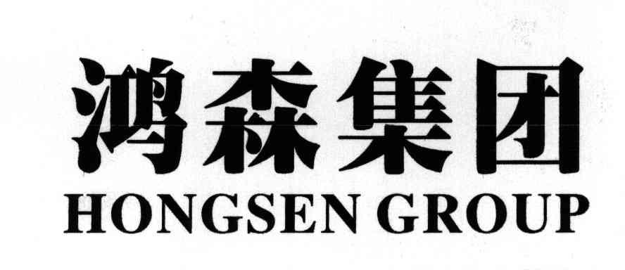 鸿森;HONGSEN