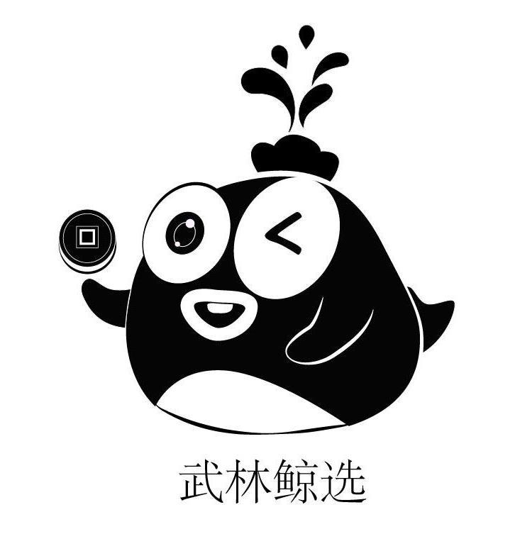 武林鲸选