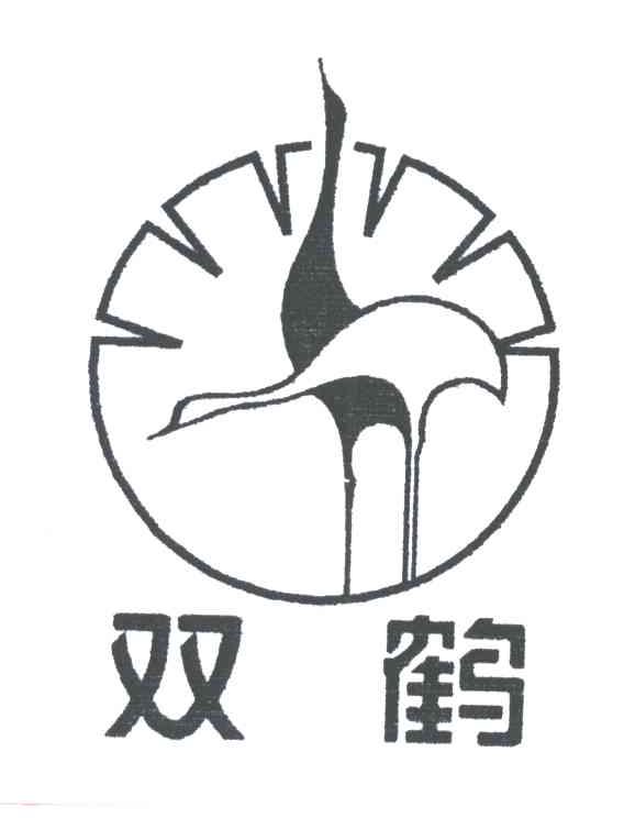双鹤