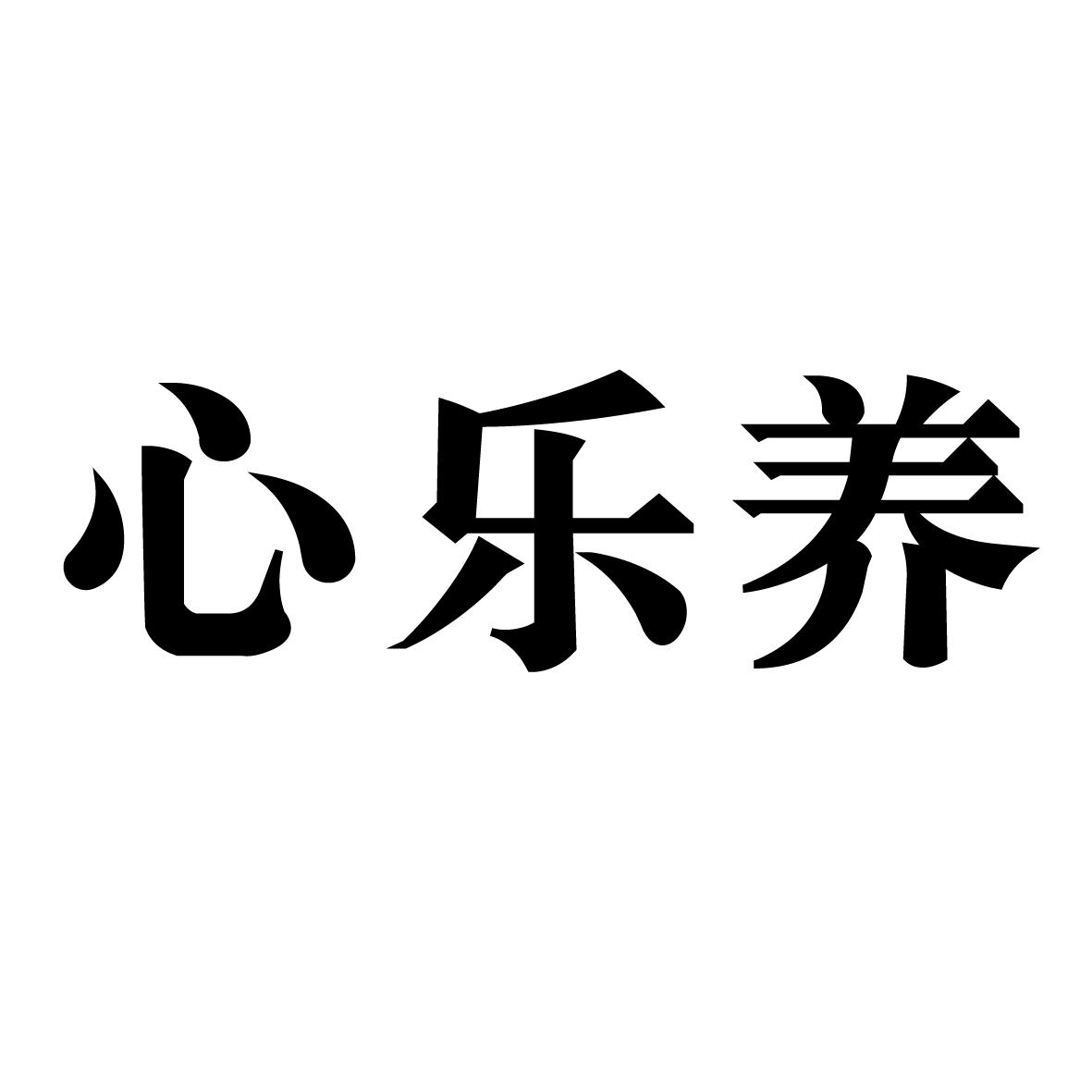 心乐养