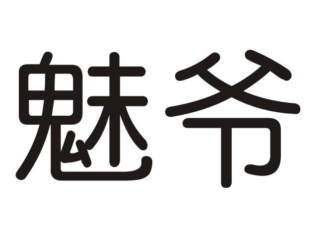 魅爷