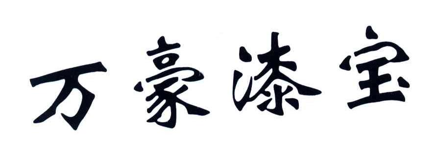 万豪漆宝