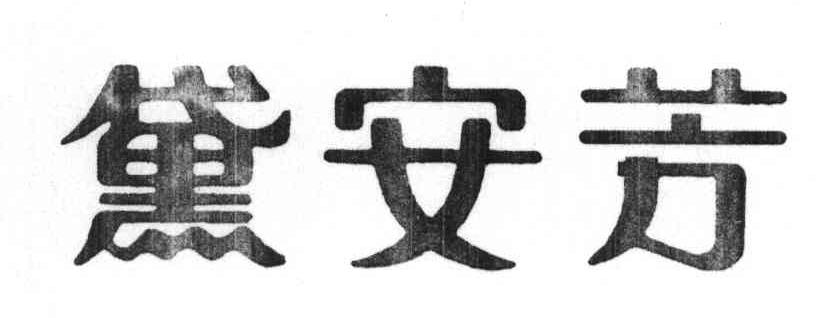 黛安芳