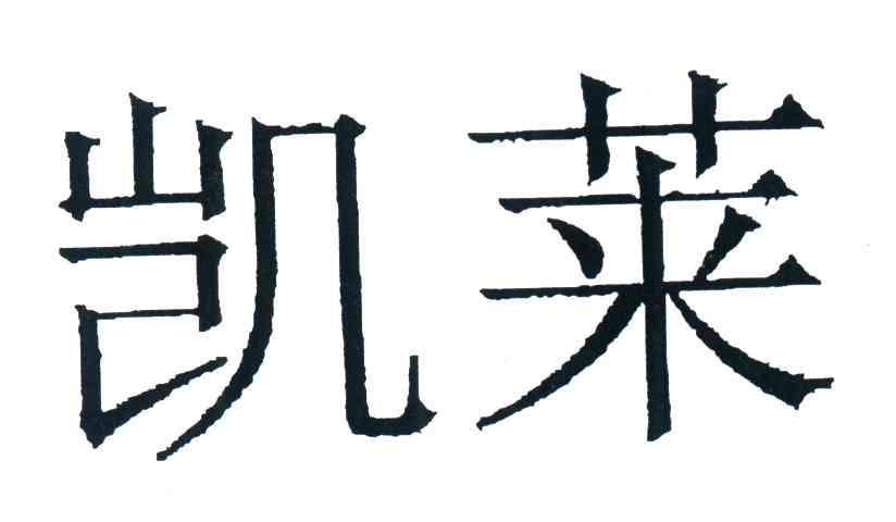 凯莱