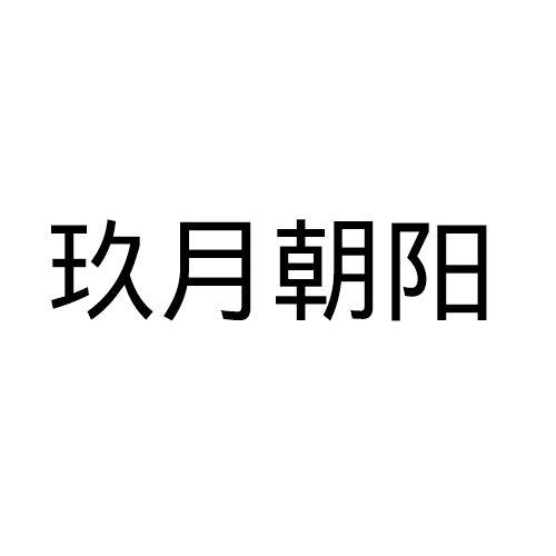 玖月朝阳