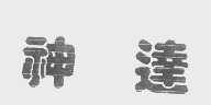 神达