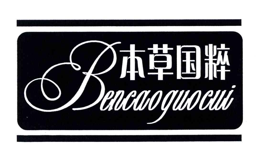 本草国粹