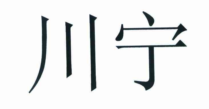 川宁