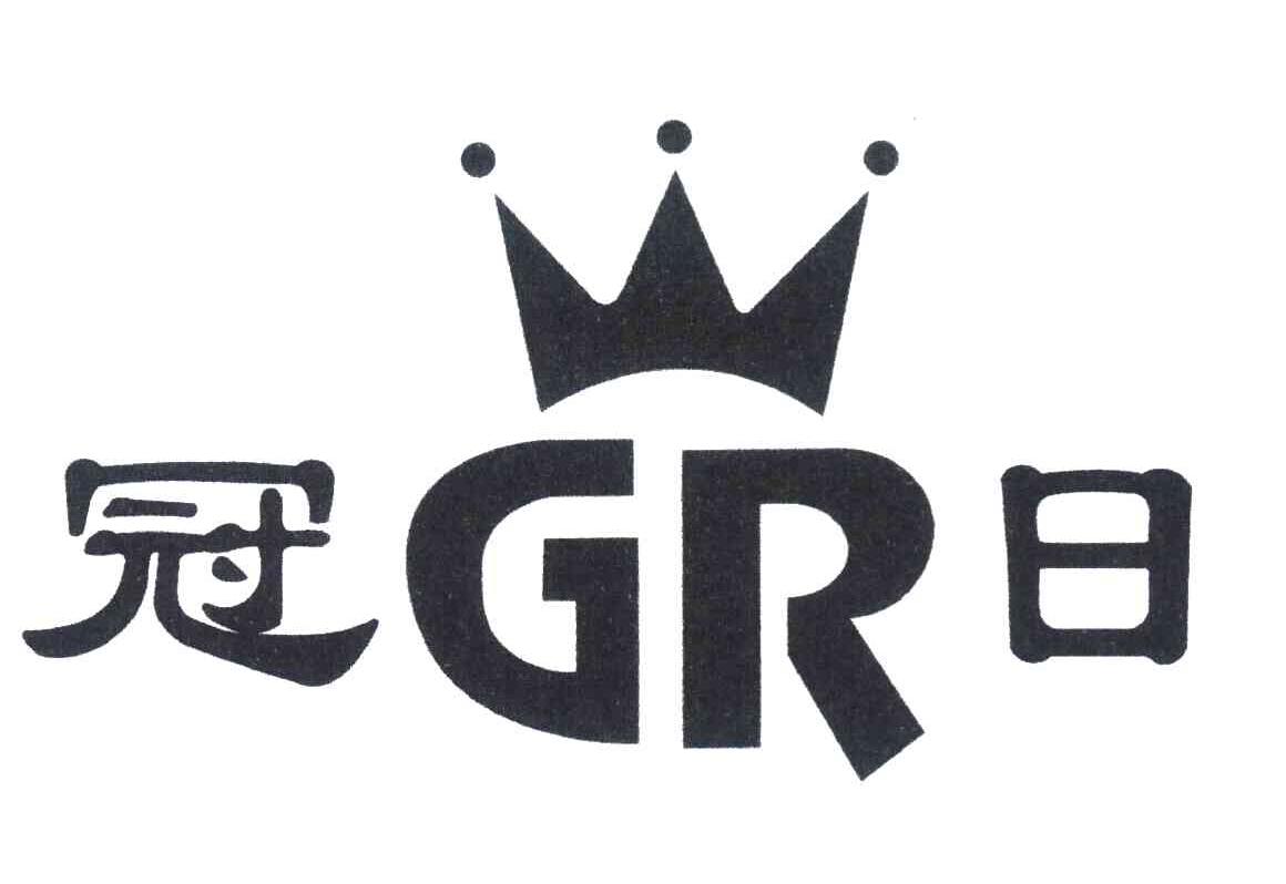 冠日 GR