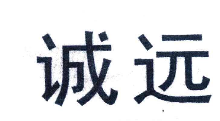 诚远