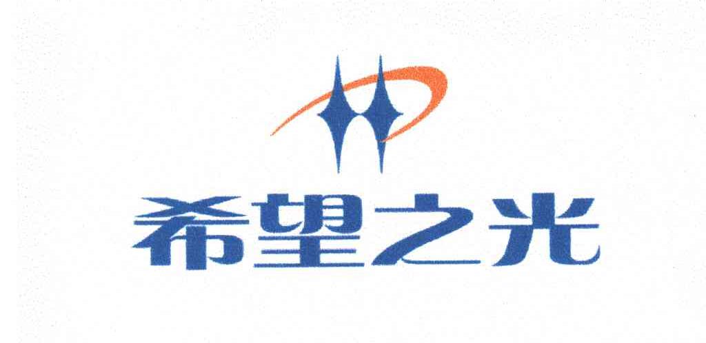 希望之光